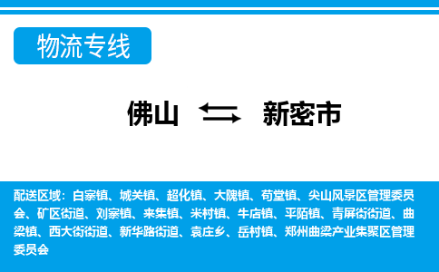 佛山到新密市物流專線_佛山至新密市物流公司_佛山到新密市貨運專線 佛山到新密市物流專線_佛山至新密市物流公司_佛山到新密市貨運專線