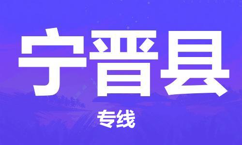 廣州到寧晉縣物流公司|廣州至寧晉縣貨運專線 廣州到寧晉縣物流公司|廣州至寧晉縣貨運專線