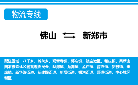 佛山到新鄭市物流專線_佛山至新鄭市物流公司_佛山到新鄭市貨運(yùn)專線 佛山到新鄭市物流專線_佛山至新鄭市物流公司_佛山到新鄭市貨運(yùn)專線