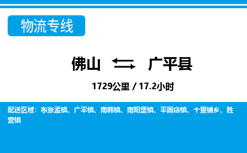 佛山到廣平縣物流專線_佛山至廣平縣物流公司_佛山到廣平縣貨運(yùn)專線