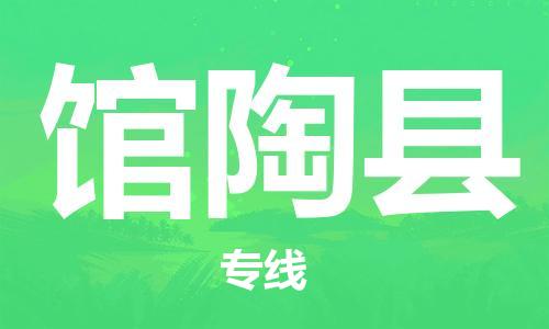 廣州到館陶縣物流公司|廣州至館陶縣貨運(yùn)專線 廣州到館陶縣物流公司|廣州至館陶縣貨運(yùn)專線