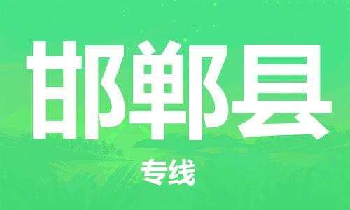 廈門到邯鄲縣物流公司-大型物件運輸專線-「丟損必賠」