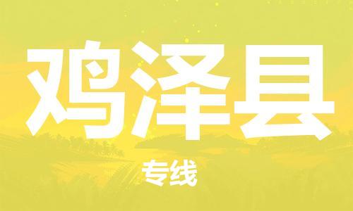 廣州到雞澤縣物流公司|廣州至雞澤縣貨運專線