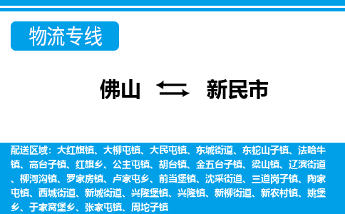 佛山到新民市物流專線_佛山至新民市物流公司_佛山到新民市貨運專線 佛山到新民市物流專線_佛山至新民市物流公司_佛山到新民市貨運專線