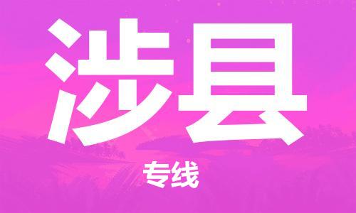 廣州到涉縣物流公司|廣州至涉縣貨運(yùn)專(zhuān)線(xiàn) 廣州到涉縣物流公司|廣州至涉縣貨運(yùn)專(zhuān)線(xiàn)