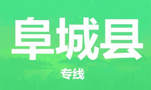廣州到阜城縣物流公司|廣州至阜城縣貨運(yùn)專線