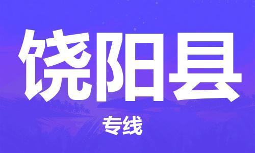 廈門到饒陽縣物流公司-機(jī)械設(shè)備運(yùn)輸專線-「價格實惠」 廈門到饒陽縣物流公司-機(jī)械設(shè)備運(yùn)輸專線-「價格實惠」
