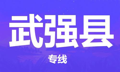 廣州到武強(qiáng)縣物流公司|廣州至武強(qiáng)縣貨運專線
