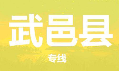 廈門到武邑縣物流公司-物流專線怎么收費-「時效穩(wěn)定」