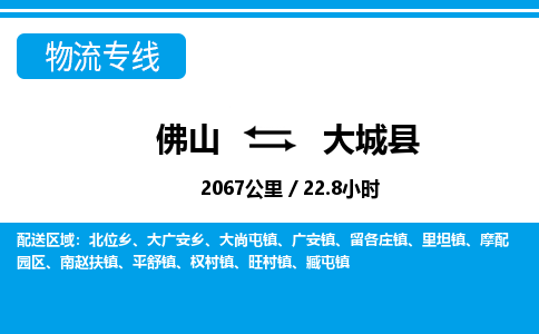 佛山到大城縣物流專線_佛山至大城縣物流公司_佛山到大城縣貨運專線 佛山到大城縣物流專線_佛山至大城縣物流公司_佛山到大城縣貨運專線
