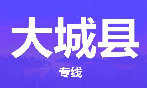 廣州到大城縣物流公司|廣州至大城縣貨運專線