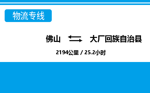 佛山到大廠縣物流專線_佛山至大廠縣物流公司_佛山到大廠縣貨運(yùn)專線 佛山到大廠縣物流專線_佛山至大廠縣物流公司_佛山到大廠縣貨運(yùn)專線