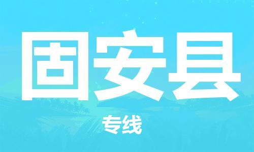 廣州到固安縣物流公司|廣州至固安縣貨運(yùn)專線