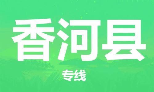 廣州到香河縣物流公司|廣州至香河縣貨運(yùn)專線