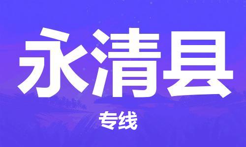 廣州到永清縣物流公司|廣州至永清縣貨運專線 廣州到永清縣物流公司|廣州至永清縣貨運專線