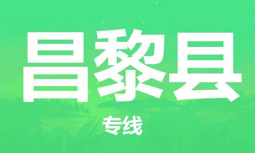 廣州到昌黎縣物流公司|廣州至昌黎縣貨運(yùn)專線