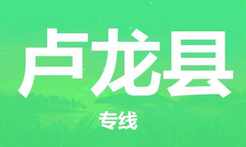 廣州到盧龍縣物流公司|廣州至盧龍縣貨運專線 廣州到盧龍縣物流公司|廣州至盧龍縣貨運專線
