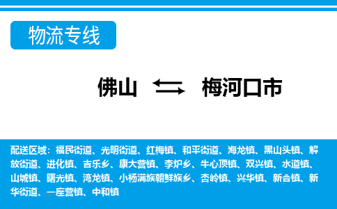 佛山到梅河口市物流專線_佛山至梅河口市物流公司_佛山到梅河口市貨運(yùn)專線