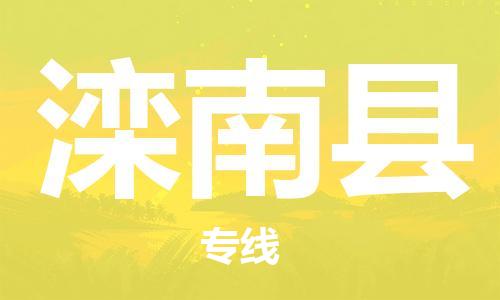 廣州到灤南縣物流公司|廣州至灤南縣貨運專線