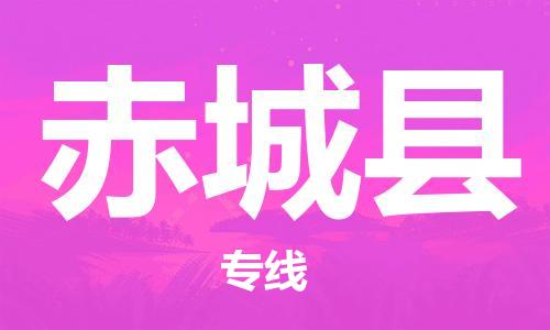 佛山到赤城縣物流專線_佛山至赤城縣物流公司_佛山到赤城縣貨運(yùn)專線