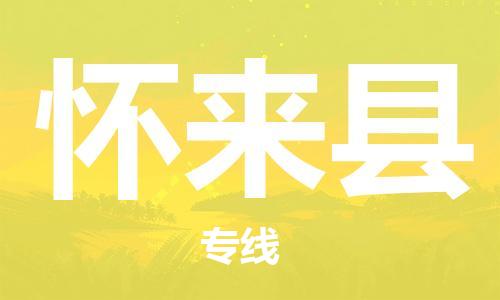 佛山到懷來縣物流專線_佛山至懷來縣物流公司_佛山到懷來縣貨運專線