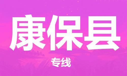 佛山到康?？h物流專線_佛山至康?？h物流公司_佛山到康?？h貨運(yùn)專線