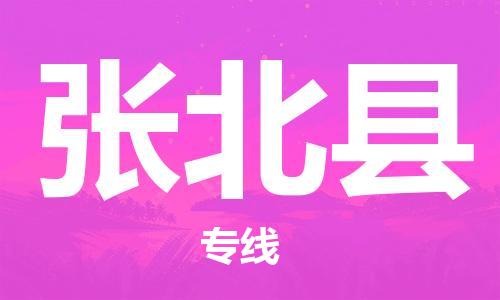 惠州到張北縣物流專線_惠州至張北縣物流公司_惠州到張北縣貨運專線 惠州到張北縣物流專線_惠州至張北縣物流公司_惠州到張北縣貨運專線