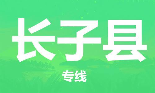 廣州到長(zhǎng)子縣物流公司|廣州至長(zhǎng)子縣貨運(yùn)專線