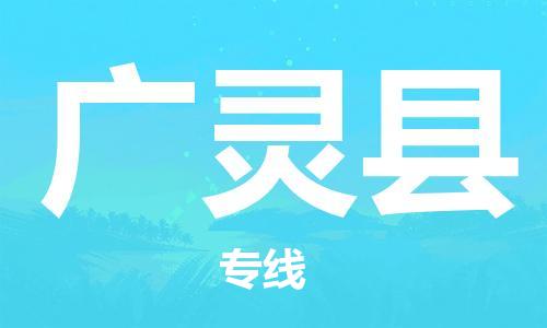 廣州到廣靈縣物流公司|廣州至廣靈縣貨運(yùn)專線 廣州到廣靈縣物流公司|廣州至廣靈縣貨運(yùn)專線