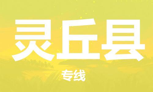 廣州到靈丘縣物流公司|廣州至靈丘縣貨運專線 廣州到靈丘縣物流公司|廣州至靈丘縣貨運專線