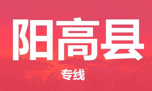 廣州到陽高縣物流公司|廣州至陽高縣貨運(yùn)專線 廣州到陽高縣物流公司|廣州至陽高縣貨運(yùn)專線