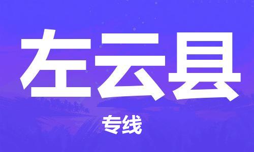 廣州到左云縣物流公司|廣州至左云縣貨運專線