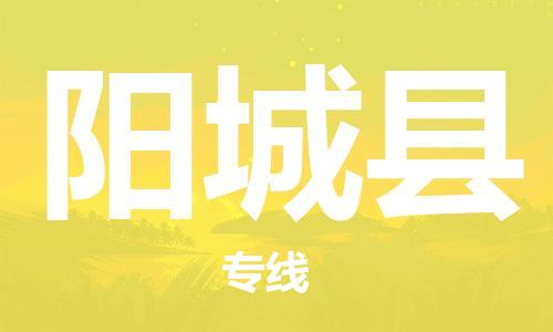 廣州到陽城縣物流公司|廣州至陽城縣貨運專線