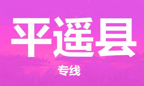 佛山到平遙縣物流專線_佛山至平遙縣物流公司_佛山到平遙縣貨運專線 佛山到平遙縣物流專線_佛山至平遙縣物流公司_佛山到平遙縣貨運專線