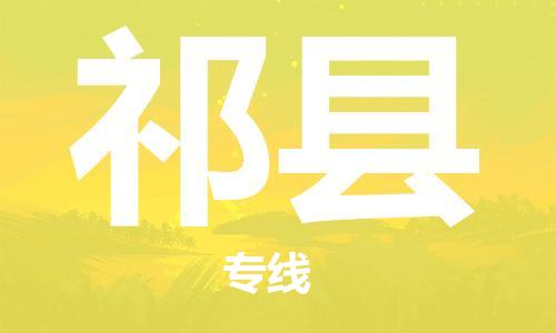 廣州到杞縣物流公司|廣州至杞縣貨運(yùn)專(zhuān)線(xiàn)