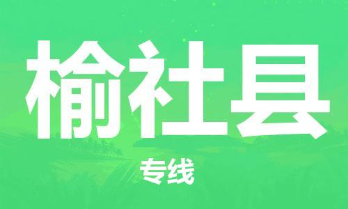 佛山到榆社縣物流專線_佛山至榆社縣物流公司_佛山到榆社縣貨運(yùn)專線 佛山到榆社縣物流專線_佛山至榆社縣物流公司_佛山到榆社縣貨運(yùn)專線
