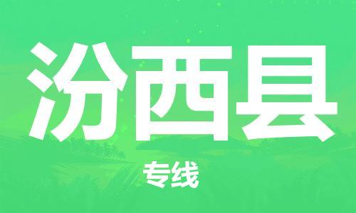 廣州到汾西縣物流公司|廣州至汾西縣貨運(yùn)專線