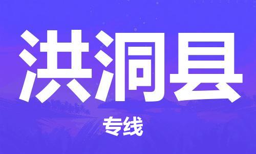 廣州到洪洞縣物流公司|廣州至洪洞縣貨運(yùn)專線 廣州到洪洞縣物流公司|廣州至洪洞縣貨運(yùn)專線