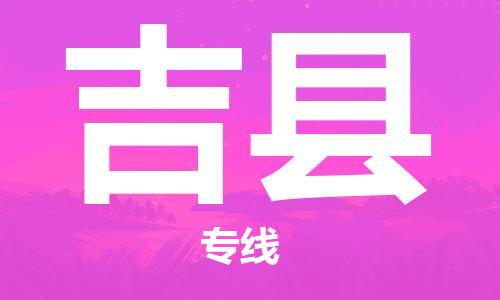 廣州到吉縣物流公司|廣州至吉縣貨運(yùn)專線