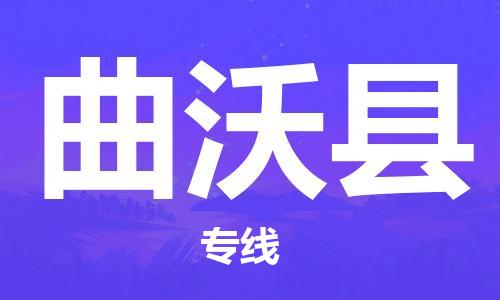 廣州到曲沃縣物流公司|廣州至曲沃縣貨運專線 廣州到曲沃縣物流公司|廣州至曲沃縣貨運專線