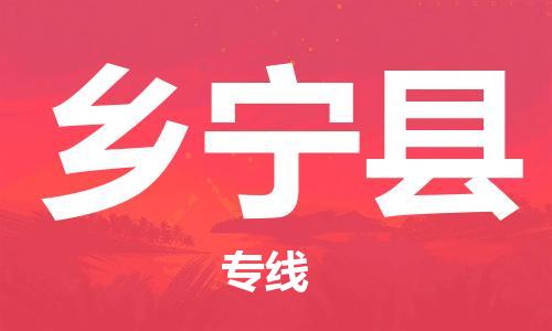 廣州到鄉(xiāng)寧縣物流公司|廣州至鄉(xiāng)寧縣貨運專線