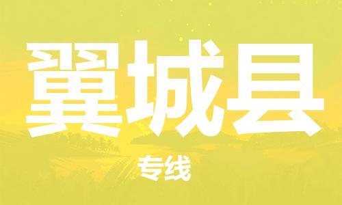 廣州到翼城縣物流公司|廣州至翼城縣貨運(yùn)專(zhuān)線