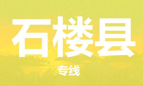 廣州到石樓縣物流公司|廣州至石樓縣貨運專線