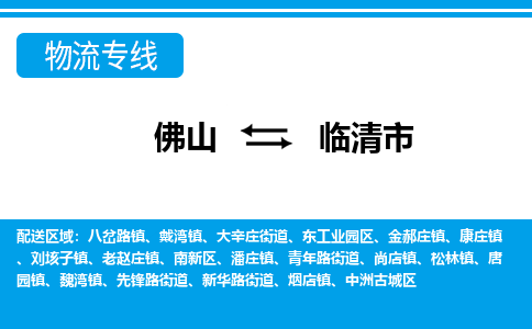 佛山到臨清市物流專線_佛山至臨清市物流公司_佛山到臨清市貨運專線