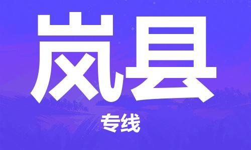 廣州到嵐縣物流公司|廣州至嵐縣貨運專線 廣州到嵐縣物流公司|廣州至嵐縣貨運專線