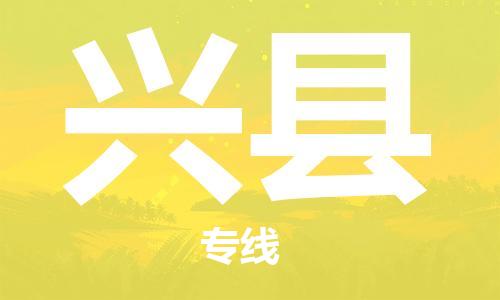 廣州到興縣物流公司|廣州至興縣貨運(yùn)專線