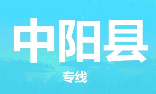 廣州到中陽縣物流公司|廣州至中陽縣貨運專線