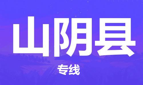 廣州到山陰縣物流公司|廣州至山陰縣貨運專線 廣州到山陰縣物流公司|廣州至山陰縣貨運專線