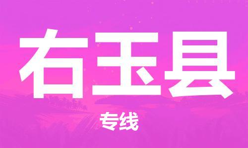 廣州到右玉縣物流公司|廣州至右玉縣貨運(yùn)專線