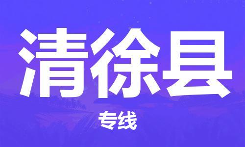 廣州到清徐縣物流公司|廣州至清徐縣貨運專線